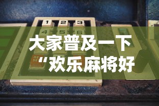 大家普及一下“欢乐麻将好友房有挂吗”详细辅助透视