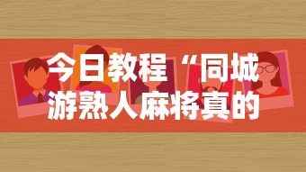 今日教程“同城游熟人麻将真的有人用挂吗	”详细外挂辅助详细教程
