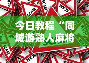 今日教程“同城游熟人麻将真的有人用挂吗”详细外挂辅助详细教程