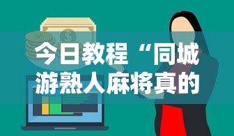 今日教程“同城游熟人麻将真的有人用挂吗”详细外挂辅助详细教程
