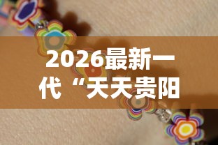 2026最新一代“天天贵阳麻将应该怎么开挂	”开挂辅助详细步骤