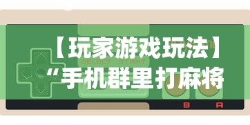 【玩家游戏玩法】“手机群里打麻将有挂吗”(详细透视教程)-知乎