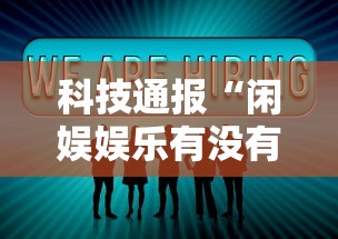 科技通报“闲娱娱乐有没有挂”分享用挂教程
