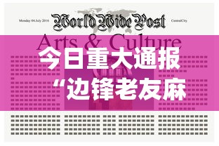 今日重大通报“边锋老友麻将怎么玩能赢”(原来确实是有挂) 
