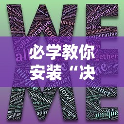 必学教你安装“决胜麻将有没有挂”-揭秘开挂教程分享