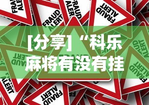 [分享]“科乐麻将有没有挂”分享必要外挂教程