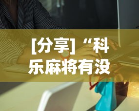[分享]“科乐麻将有没有挂”分享必要外挂教程