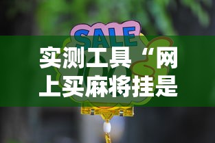 实测工具“网上买麻将挂是不是真的”通用版下载教程!