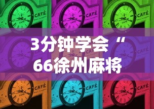 3分钟学会“66徐州麻将有挂么”详细辅助软件教程