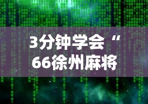 3分钟学会“66徐州麻将有挂么”详细辅助软件教程