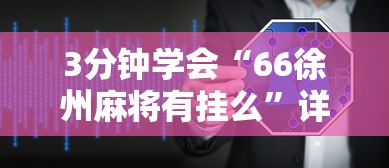 3分钟学会“66徐州麻将有挂么	”详细辅助软件教程