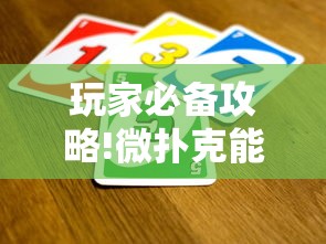 玩家必备攻略!微扑克能不能透视辅助”有挂详细开挂教程