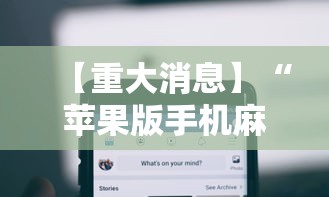 【重大消息】“苹果版手机麻将开挂”揭秘透视辅助万能挂 