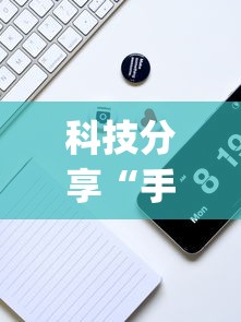 科技分享“手机雀神麻将万能开挂器”(透视曝光猫腻)