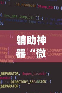 辅助神器“微乐小程序万能开挂器	”开挂(透视)辅助教程
