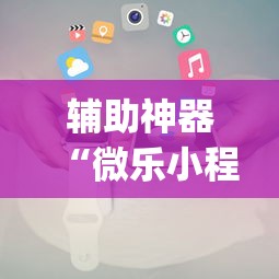 【知道】“东游金花挂有吗”其实有开挂插件!