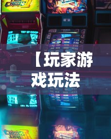 【玩家游戏玩法】“闲娱游戏可以开挂吗”详细开挂教程