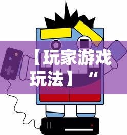 【玩家游戏玩法】“闲娱游戏可以开挂吗”详细开挂教程