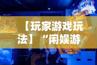【玩家游戏玩法】“闲娱游戏可以开挂吗”详细开挂教程