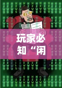 玩家必知“闲娱开挂神器”必胜开挂神器