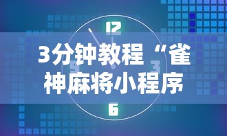 3分钟教程“雀神麻将小程序老是输”必胜开挂神器