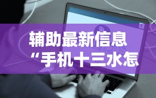 辅助最新信息“手机十三水怎么开挂”真的有挂