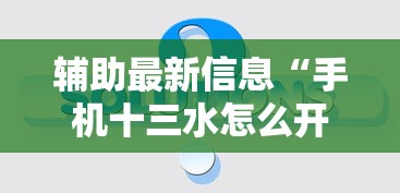 辅助最新信息“手机十三水怎么开挂”真的有挂