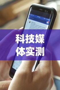 科技媒体实测“新众乐有挂吗”(详细透视教程)