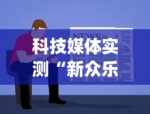 科技媒体实测“新众乐有挂吗	”(详细透视教程)