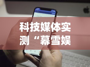 科技媒体实测“幕雪娱乐能开挂吗”(透视)开挂辅助脚本+详细开挂安装教程