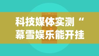 科技媒体实测“幕雪娱乐能开挂吗	”(透视)开挂辅助脚本+详细开挂安装教程