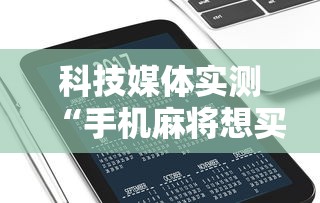 科技媒体实测“手机麻将想买个挂”通用版下载教程