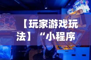 【玩家游戏玩法】“小程序游戏有没有挂	”开挂神器{透视辅助}全揭秘