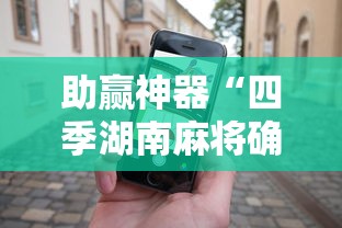 助赢神器“四季湖南麻将确实可以开挂吗	”科技辅助神器手机版