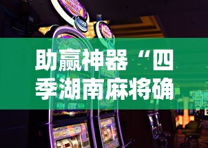 助赢神器“四季湖南麻将确实可以开挂吗”科技辅助神器手机版