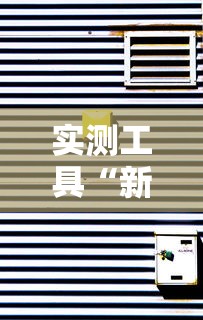 实测工具“新绍兴麻将怎么装挂”揭秘透视辅助万能挂 
