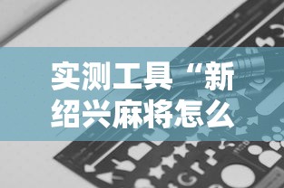 实测工具“新绍兴麻将怎么装挂”揭秘透视辅助万能挂 