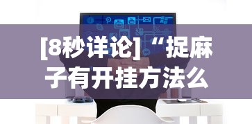 [8秒详论]“捉麻子有开挂方法么”掌握辅助功能必胜规则