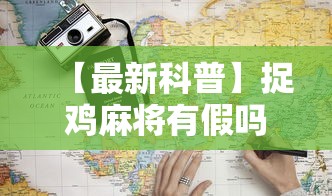 【最新科普】捉鸡麻将有假吗”通用版下载教程