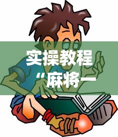 实操教程“麻将一直输怎么去霉气”(透视)辅助透视教程