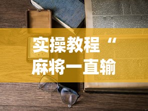 实操教程“麻将一直输怎么去霉气	”(透视)辅助透视教程