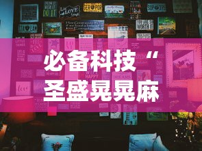 必备科技“圣盛晃晃麻将挂怎么弄	”开挂(透视)辅助神器