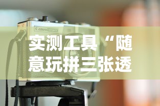 实测工具“随意玩拼三张透视视”原来有神器下载!