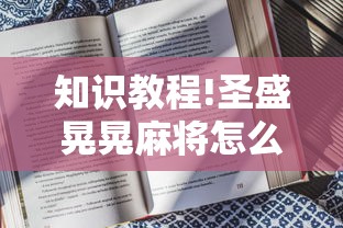 知识教程!圣盛晃晃麻将怎么开挂”附开挂脚本详细步骤