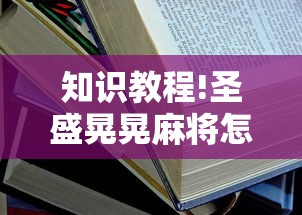 知识教程!圣盛晃晃麻将怎么开挂”附开挂脚本详细步骤