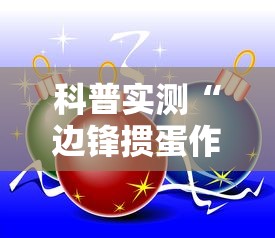 独家脚本实测“讯奇麻将万能开挂器”开挂方法