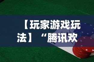 【玩家游戏玩法】“腾讯欢乐麻将有免费挂”(透视)开挂详细教程