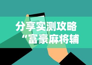 分享实测攻略“富豪麻将辅助工具”原来有神器下载