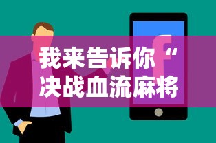 我来告诉你“决战血流麻将怎么开挂	”真实开挂技巧分享