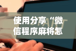 使用分享“微信程序麻将怎么开挂”(透视)开挂详细教程